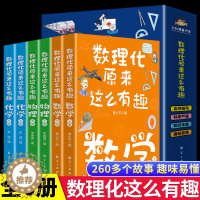 [醉染正版]全套6册数理化原来这么有趣正版科普类书籍小学一二三四五六年级初中漫画科学数学物理化学启蒙儿童物理化启蒙书绘本