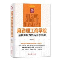正版新书]麻省理工商学院-最具影响力的商业哲学课吕建华9787511