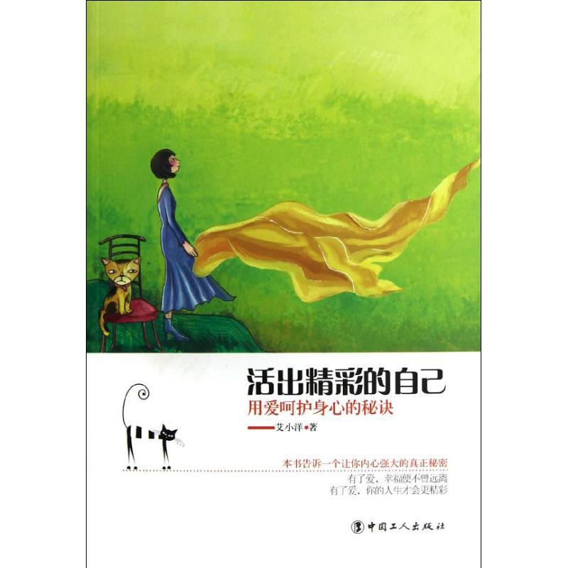 正版新书]用爱呵护身心的秘诀.活出精彩的自己艾小洋97875008527