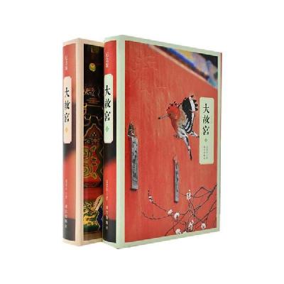 正版新书]大故宫 纪念版(全2册)阎崇年9787513413619