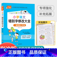 小学生错别字修改大全 小学通用 [正版]小学作文写作技巧大全 3-6年级通用小学生满分作文素材范文大全三四五六年级作文书