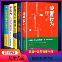 [正版]受益一生的销售书籍5册 顾客行为心理学所谓会销售就是情商高不会聊天就别说你懂销售把话说到客户心里去房地产销售洗
