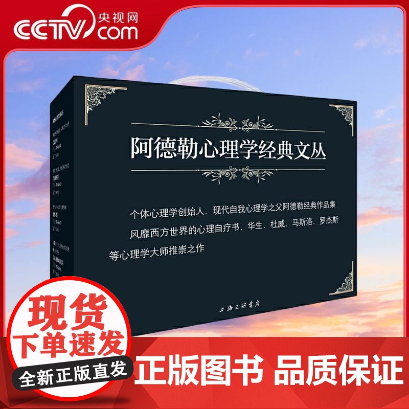[央视网]阿德勒心理学精品集 礼盒装 心理学创始人现代自我心理学经典作品集 超越自卑洞察人性生活的科学儿童人格形成及培养