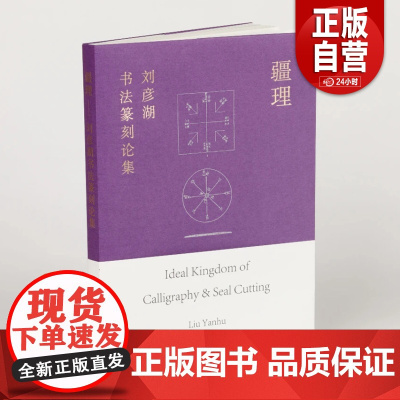疆理:刘彦湖书法篆刻论集 上海书画出版社 刘彦湖 著 正版书籍YJ