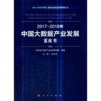 正版新书]2017-2018年中国大数据产业发展蓝皮书/中国工业和信息