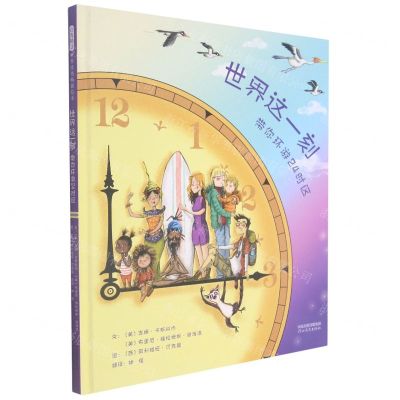 [N]世界这一刻(带你环游24时区)(精)-9787554555828