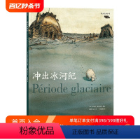 [正版] 冲出冰河纪 魔幻现实主义法国卢浮宫历史考古黑色幽默图像小说文学漫画书籍