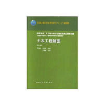 正版新书]土木工程制图(第2版)何培斌9787112224319