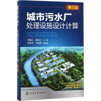 [M]城市污水厂处理设施设计计算-9787122306210