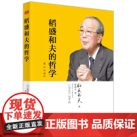 稻盛和夫的哲学(精装版)(原《心法》) 正版书籍