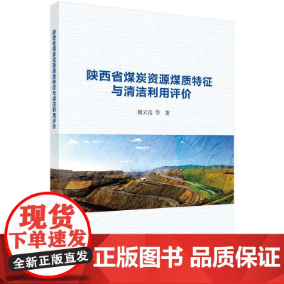 [按需印刷] 陕西省煤炭资源煤质特征与清洁利用评价