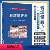 [正版]骨增量要点 图解口腔美学种植修复临床规范 于海洋编 骨缺损的分类和治疗方案的选择骨 骨组织再生技术 中国医药科