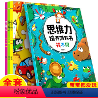 [正版]思维力培养游戏书全套4册 3-6岁系统训练找不同侦探推理捉迷藏找规律早教启蒙绘本 幼儿童全脑开发孩子潜能益智玩