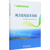 [M]风力发电技术基础-9787519846770