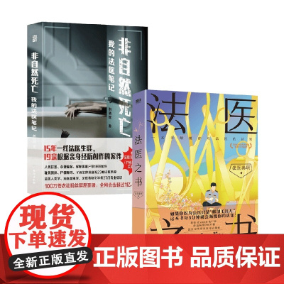 法医之书+非自然死亡 法医秦明 刘晓辉等 著 推理恐怖烧脑小说