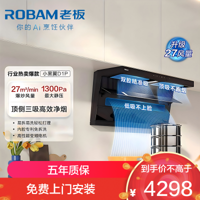 老板(Robam)烟灶套装[小黑翼D1P]顶侧双吸27大风量超薄家用大吸力 D1P+50B5A猛火灶 天然气