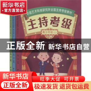 正版 中国艺术科技研究所全国主持考级教材-青少年组(上中下) 刘