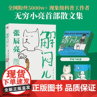 摇摇乐礼盒版 全彩飞机盒]解闷儿:张辰亮散文集 全网粉丝5000w+现象级科普工作者 无穷小亮的S部散文集 朱赢椿装帧设