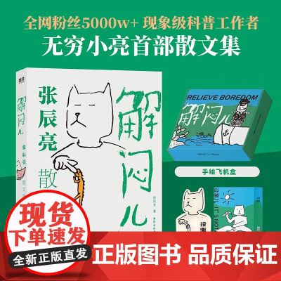 摇摇乐礼盒版 全彩飞机盒]解闷儿:张辰亮散文集 全网粉丝5000w+现象级科普工作者 无穷小亮的S部散文集 朱赢椿装帧设