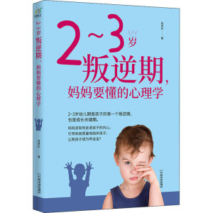 醉染图书~岁叛逆期,妈妈要懂的心理学9787548408703
