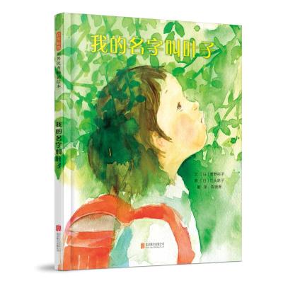 我的名字叫叶子