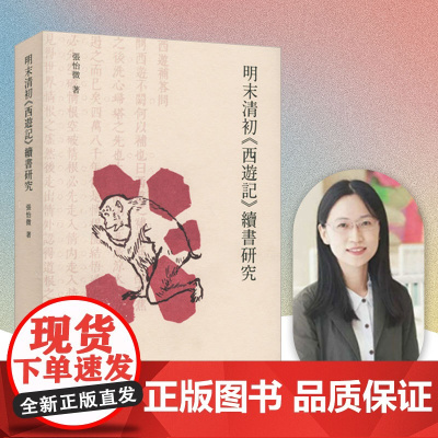 [签名本]明末清初《西游记》续书研究 张怡微著 中国明清小说古典小说研究 续西游记 后西游记博士论文 华东师范大学出版社