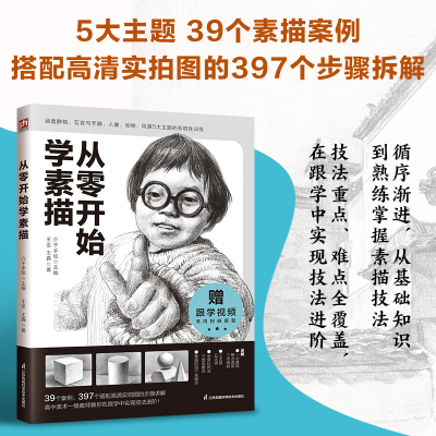 从零开始学素描 一本写给零基础初学者的素描入门教程 相信通过本书的学习 可以使初学者在循序渐进中掌握素描技法