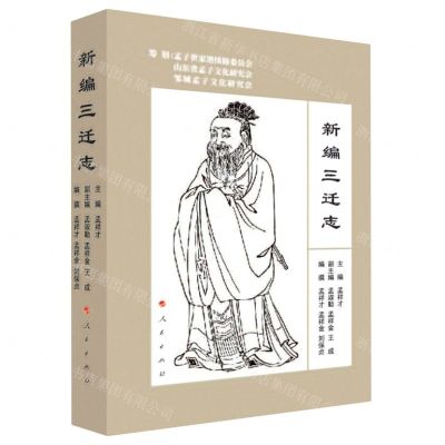 [N]新编三迁志-9787010246260