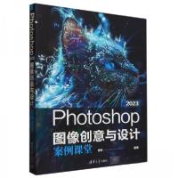 正版新书]Photoshop 2023图像创意与设计案例课堂唐琳9787302659