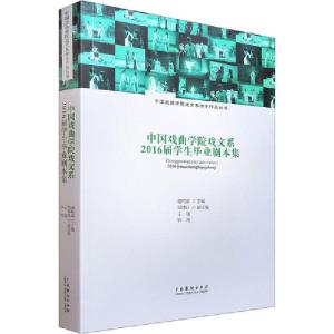 正版新书]中国戏曲学院戏文系2016届学生毕业剧本集谢柏梁978710