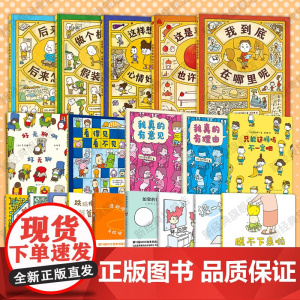 吉竹伸介 19册套装 我到底在哪里呢 这是苹果吗也许是吧 后来呢后来怎么了 夏美什么都能变 虽然我的头发这么乱 新书童书