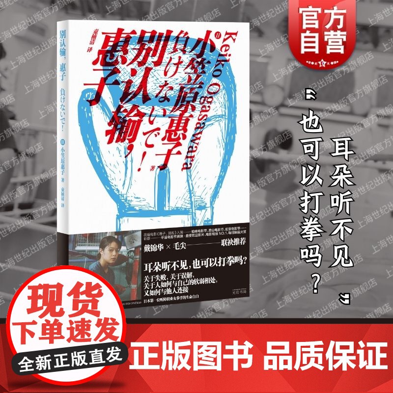 别认输惠子 获奖电影原著小说光启书局纪实日本听障女性职业拳击手生命自白克服软弱与他人连接