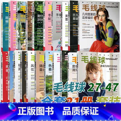 [全21册]毛线球27-47 [正版]毛线球编织书全套任选28+29+30+31+32+33+34+35+36+37+3