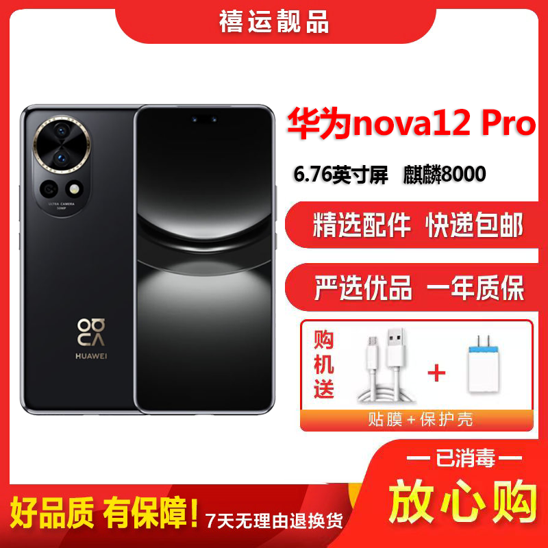 [二手9成新]华为nova12 Pro 曜金黑 12G+256G 全网通安卓手机 6.76英寸曲屏双卡拍照备用5G手机