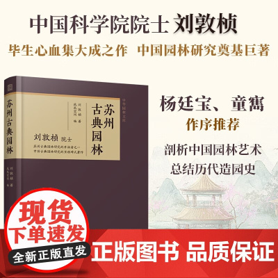 苏州古典园林 刘敦桢 著 建筑