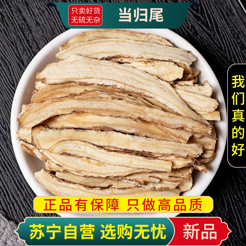 甄选当归尾切片100克正品干货煮水泡茶当归尾农家当归尾片干货煮水煲汤