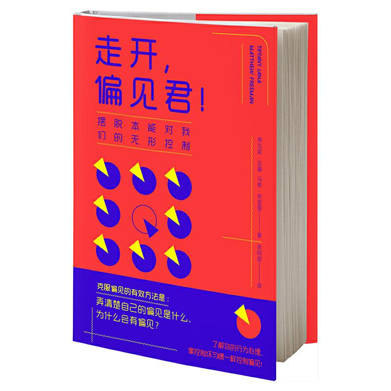 正版新书]走开,偏见君!摆脱本能对我们的无形控制(美)蒂法妮