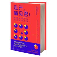 正版新书]走开,偏见君!摆脱本能对我们的无形控制(美)蒂法妮