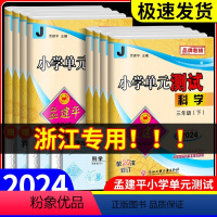 [班主任推荐4本]语数英人教+科学教科 三年级上 [正版]2024版孟建平小学单元测试卷三年级四年级五年级六年级上册下册
