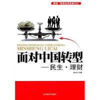 正版新书]面对中国转型-民生.理财董志龙9787509007532