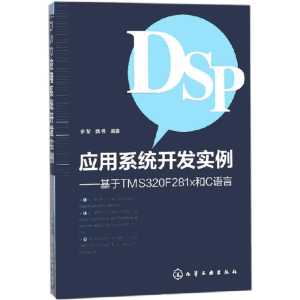 醉染图书DSP应用系统开发实例97871211535