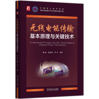 正版新书]无线电能传输基本原理与关键技术张献 杨庆新 许飞