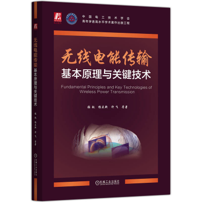 正版新书]无线电能传输基本原理与关键技术张献 杨庆新 许飞