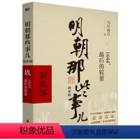 [正版]明朝那些事儿第9部1644*后的较量增补版 当年明月 著 历史军事小说 中国现当代通史历史 社科历史