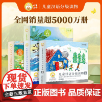 [正版]小羊上山第2级儿童汉语分级读物全10册 3-5-7岁儿童识字书练习册自主阅读识字书幼儿园类四五快读一年级入学准备