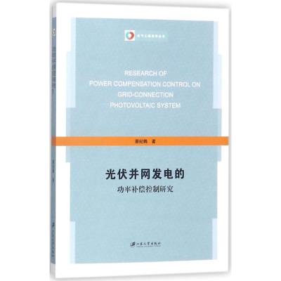 醉染图书光伏并网发电的功率补偿控制研究9787568406284
