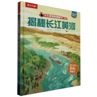 [N]揭秘长江黄河(精)/乐乐趣揭秘翻翻书系列-9787541776045