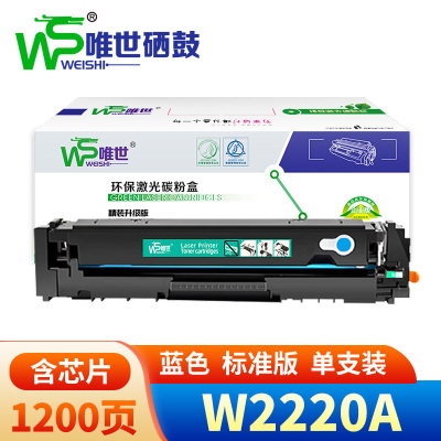 唯世硒鼓W2220A蓝支