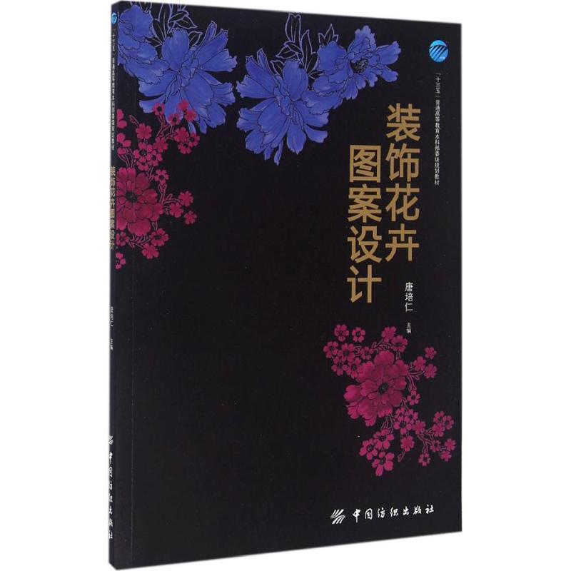 诺森装饰花卉图案设计唐培仁9787518022977中国纺织出版社