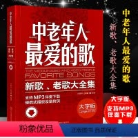 [正版]中老年人爱的歌 新歌老歌大全集 简谱影视歌曲红歌经典老歌400首歌谱书 北京体育社 广场舞舞曲老年乐队流行歌曲